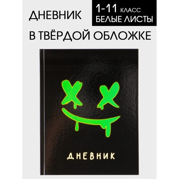 Дневник школьный 1-11 класс универсальный 1 сентября:Смайлик, твердая обложка 7БЦ, глянцевая ламинация, #1