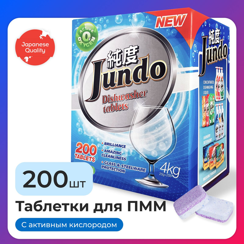 Таблетки для посудомоечной машины Jundo Active Oxygen, 200 шт, 3 в 1, без запаха, с активным кислородом #1