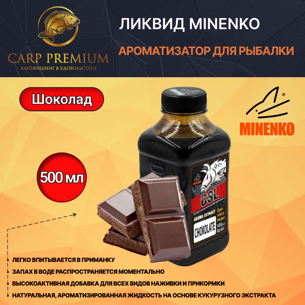 Ликвид ароматизатор для рыбалки Шоколад Minenko (Миненко) - Aroma CSL Chocolate, 500 мл  #1