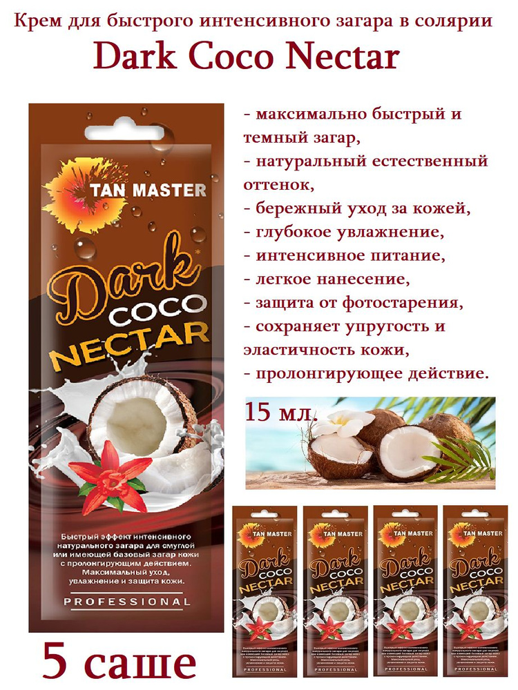 Tan Master: Крем для солярия и быстрого интенсивного загара "Dark Coco Nectar" 5 саше по 15 мл.  #1