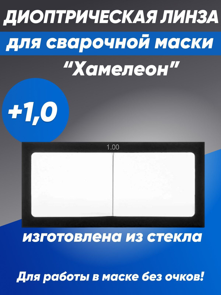 Защитное стекло для сварочной маски "Хамелеон", линза диоптрическая +1,0  #1