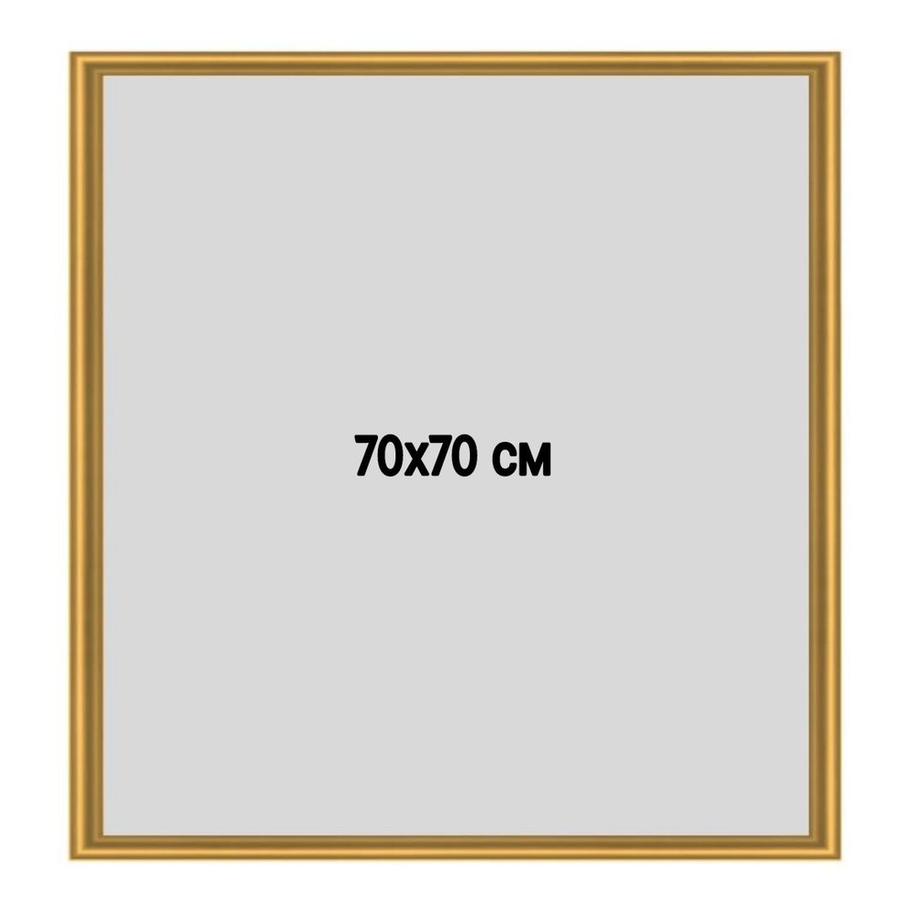 Фоторамка металлическая (алюминиевая) золотая для постера, фотографии, картины 70х70 см. Рамка для зеркала. #1