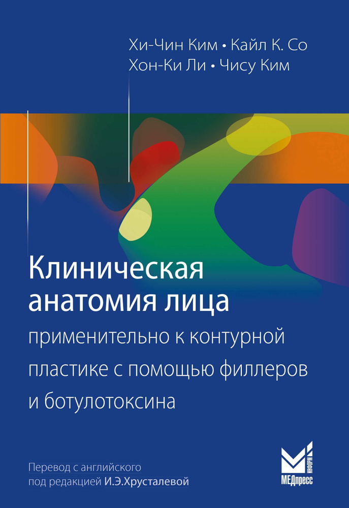 Клиническая анатомия лица применительно к контурной пластике с помощью филлеров и ботулотоксина  #1