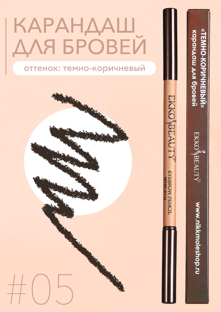 #05 Карандаш для бровей EkkoBeauty Dark Brown #1