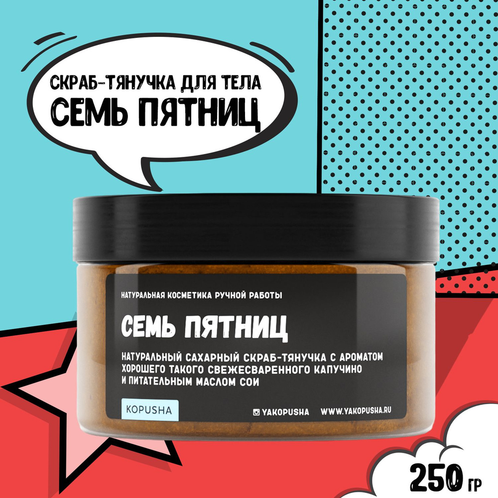 KOPUSHA Скраб-тянучка для тела Семь пятниц, 250г #1