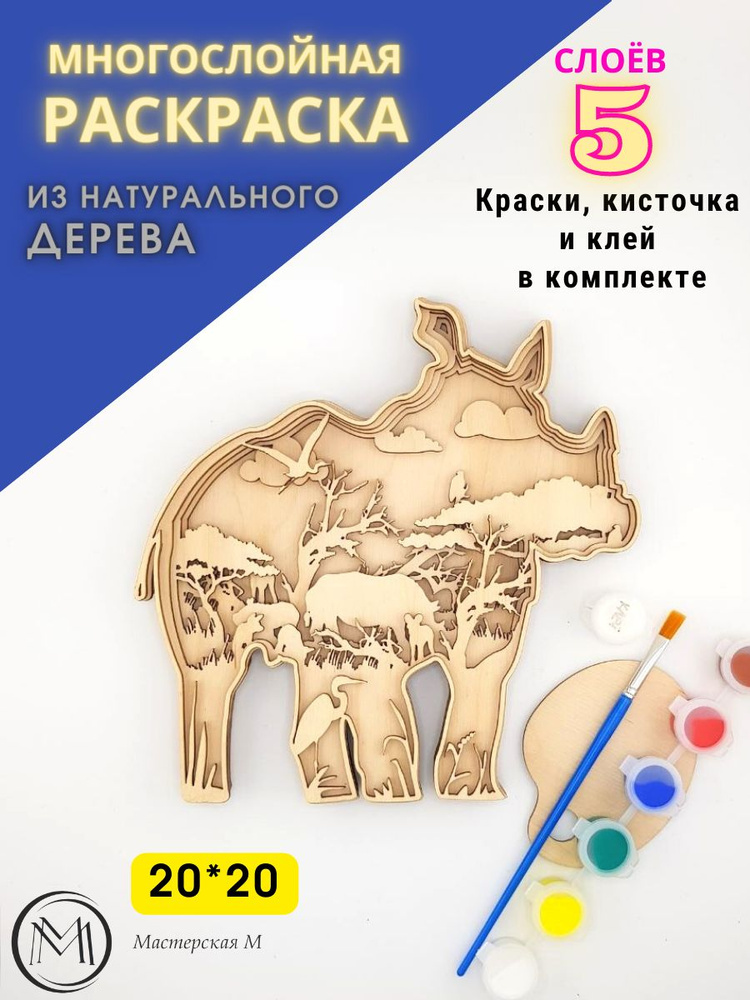 Раскраска из дерева/ Многослойная 3D / Набор для рисования  #1