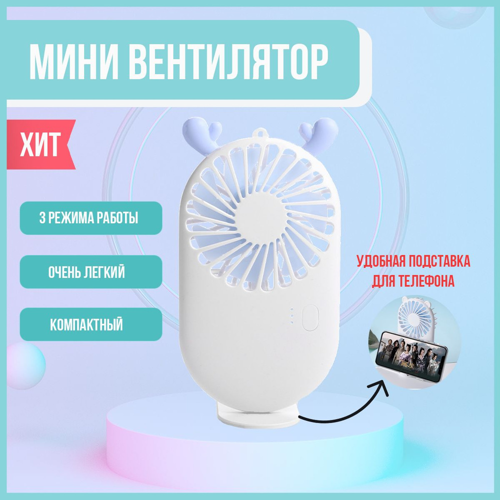 Мини вентилятор ARINIKA белый; вентилятор ручной; портативный; в жару; для ресничек  #1