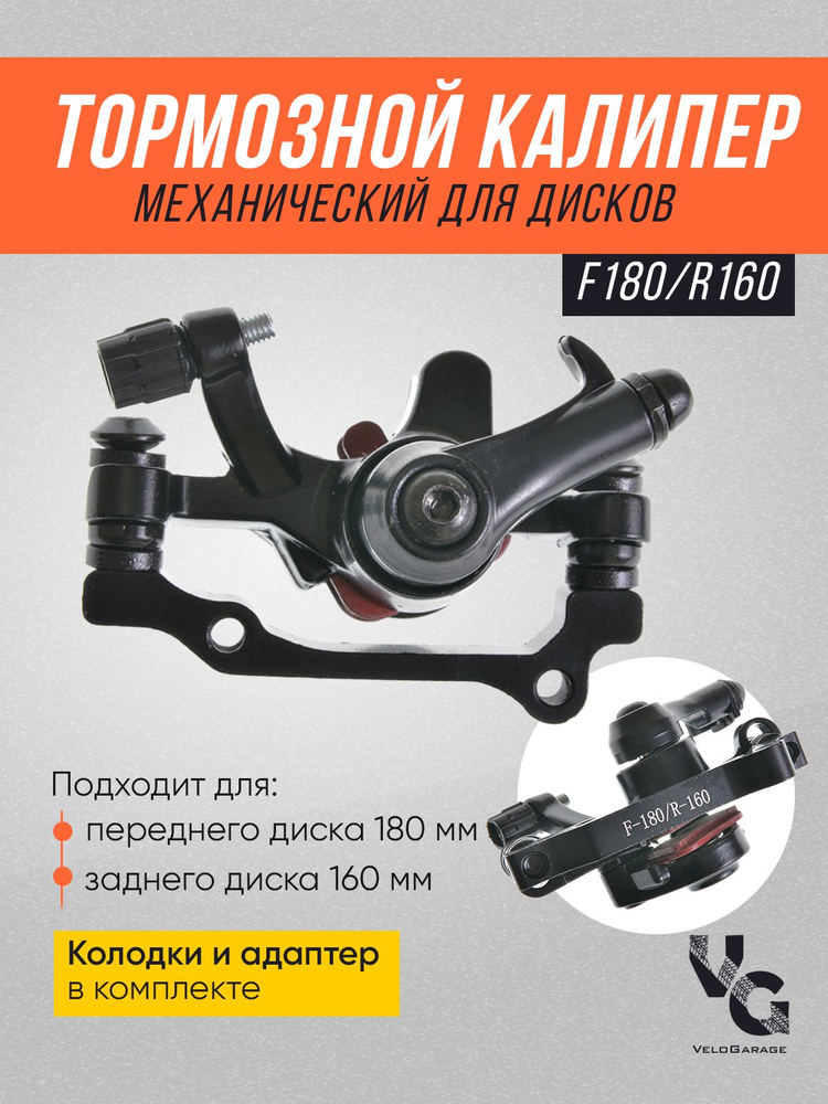 Тормоз дисковый/ калипер/ машинка дискового тормоза F180/R160, алюминиевый, черный  #1