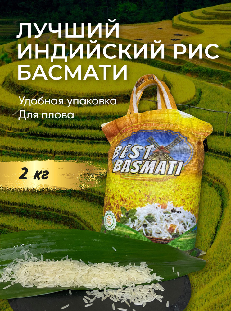 Рис сорт Басмати Best Basmati длиннозерный пропаренный Extra Long 2 кг Индия. Высокое качество. РИС ДЛЯ #1