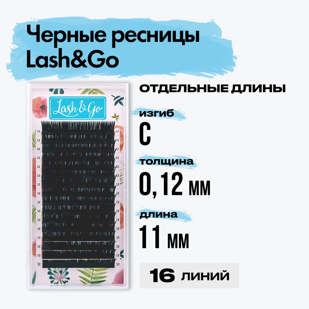 Черные ресницы Lash&Go (Лешэндго) 0,12/C/11 mm 16 линий, Лешго,Лашго Лешинго Леш Го, отдельные длины #1