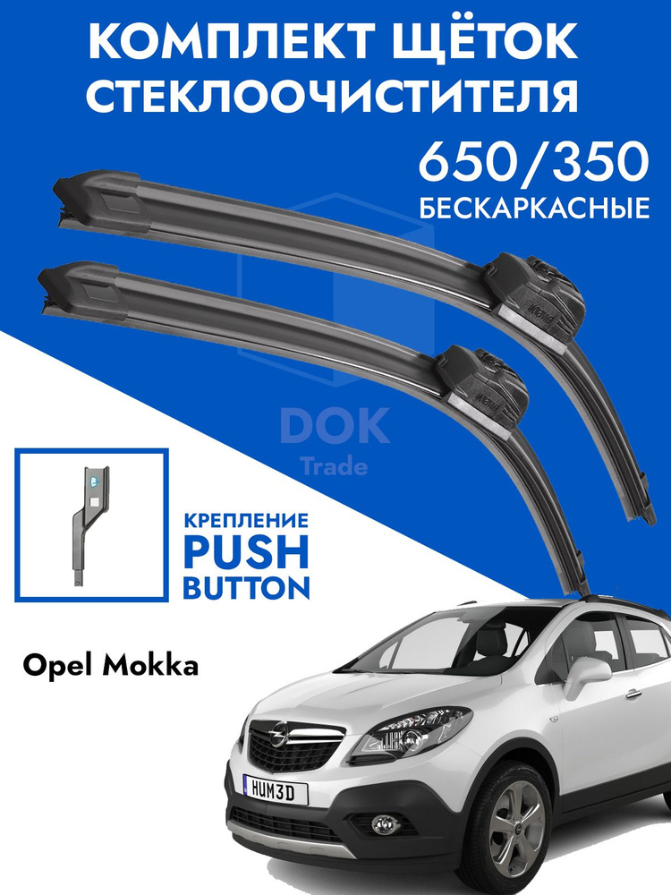 Щетки стеклоочистителя 650 350 Opel Mokka 2012-2019. Комплект дворники 2 шт для Опель Мокка  #1