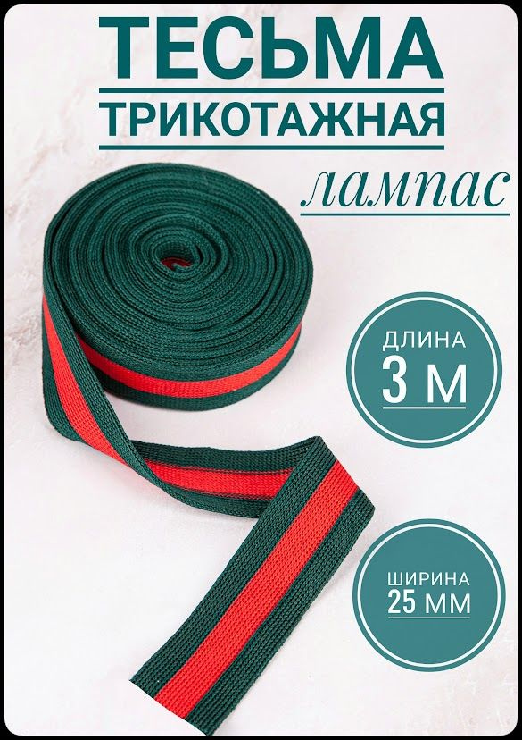 Тесьма трикотажная лампасная ш.2.5 см, 3 м в упаковке. #1