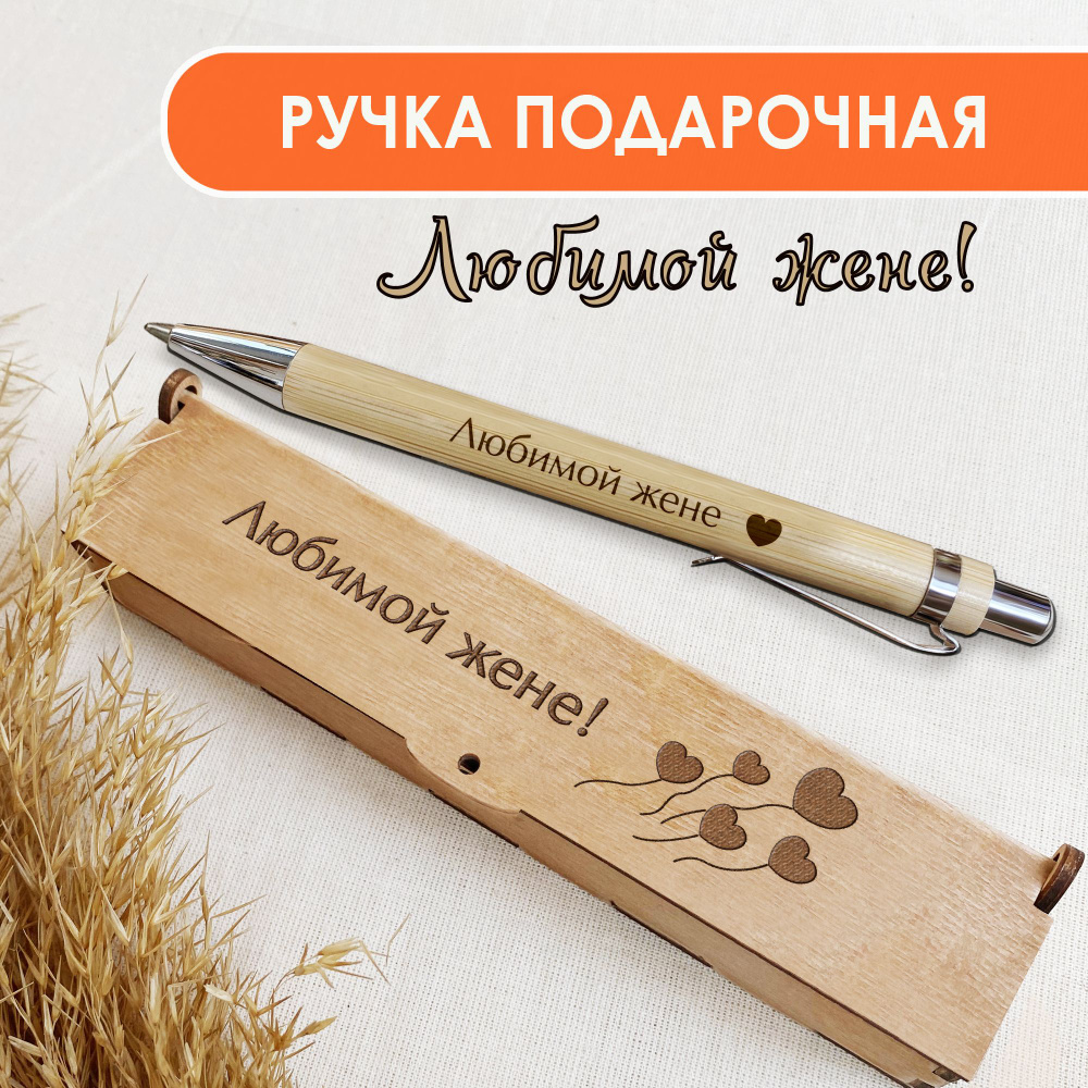 Ручка шариковая деревянная в подарочном футляре. WoodenKing. С гравировкой "Любимой жене!". Цвет стержня #1