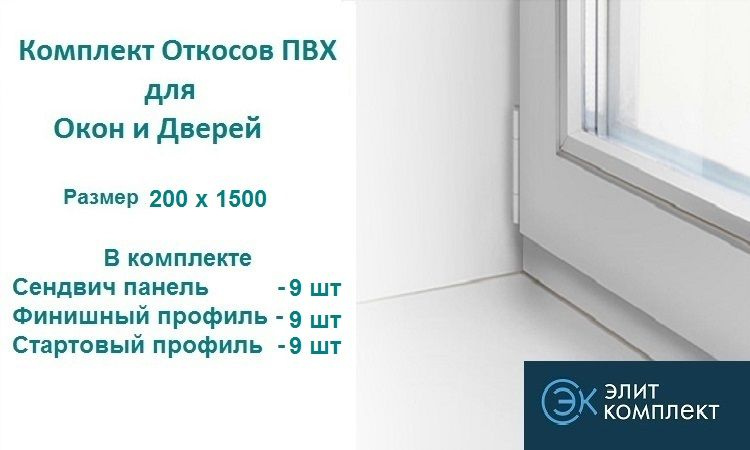 Откосы для окон ПВХ 200 х 1500 мм (сэндвич-9шт+Старт профиль-9шт+Финиш профиль-9шт) Сэндвич панель ПВХ/ #1