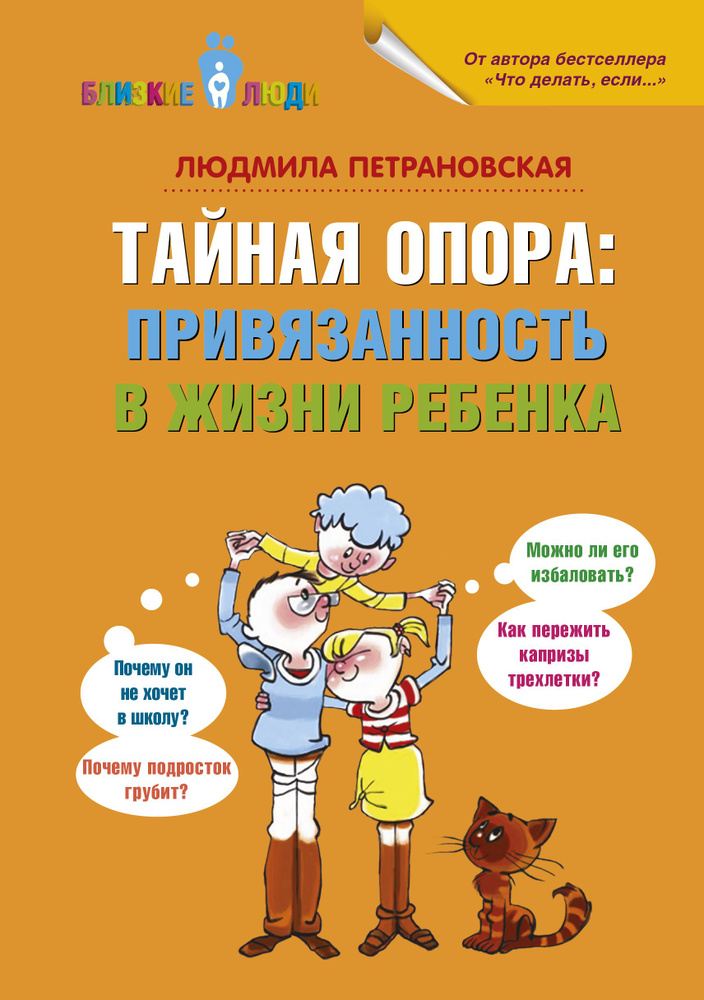 Тайная опора: привязанность в жизни ребенка | Петрановская Людмила Владимировна  #1