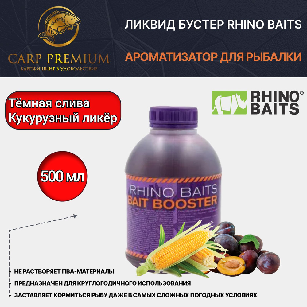 Ликвид ароматизатор для рыбалки Кукурузный ликер и Темная Слива Rhino Baits (Рино Бэйтс) - Baits Booster #1