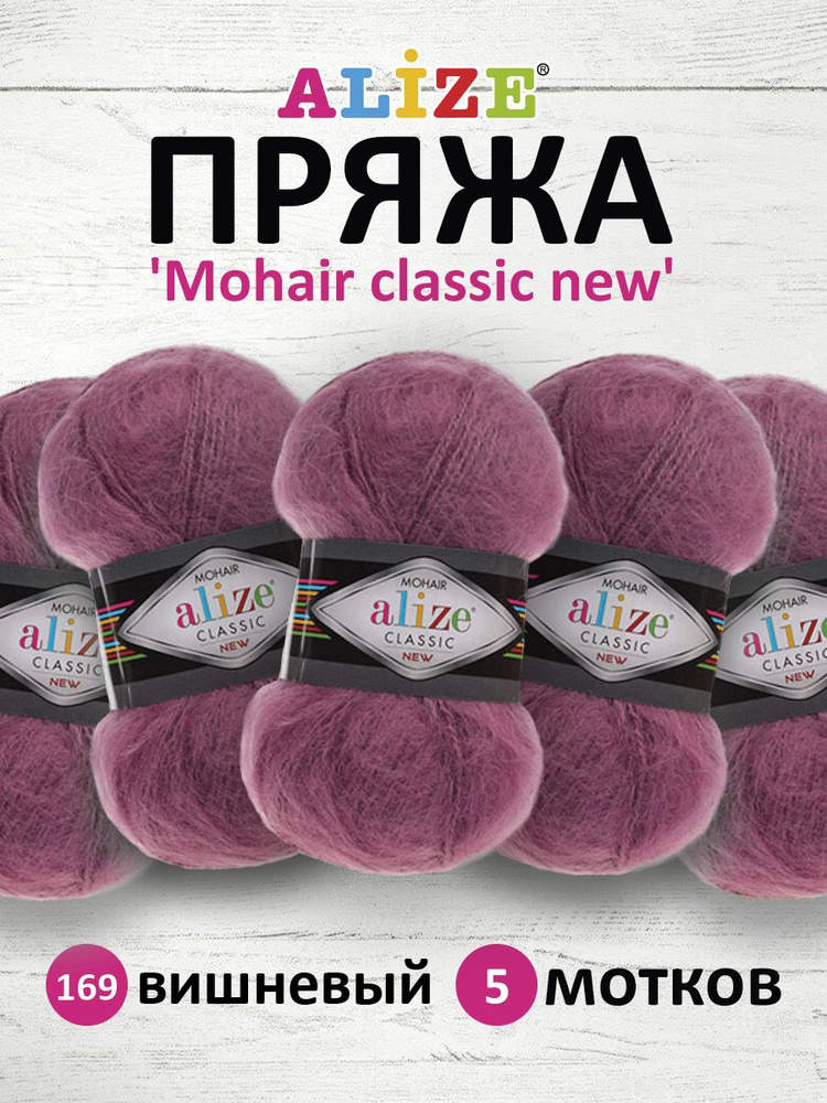 Пряжа ALIZE Mohair classic new Ализе Мохер классик нью Акрил, 169 вишневый, 100 гр, 200 м, 5 шт/упак #1