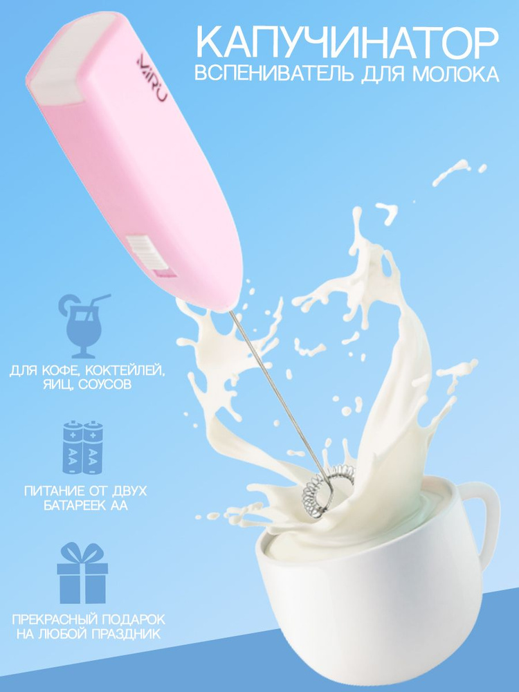 Капучинатор MIRU Milk Frother KA044 вспениватель молока электрический на батарейках для кофе и капучино #1