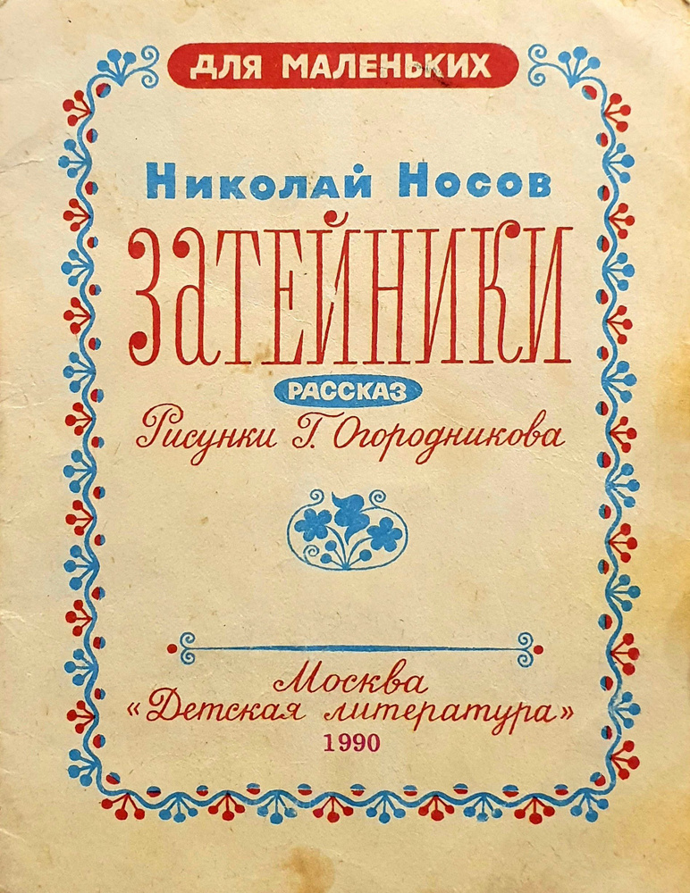 Затейники | Носов Н. - купить с доставкой по выгодным ценам в интернет ...