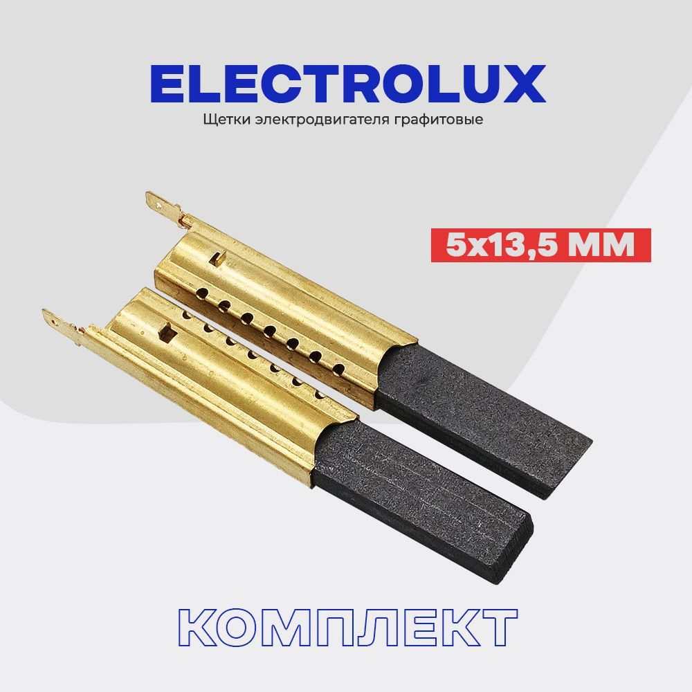 Щетки для стиральной машины Электролюкс Electrolux 5х13.5х35мм в металлическом корпусе / Сервисный набор #1