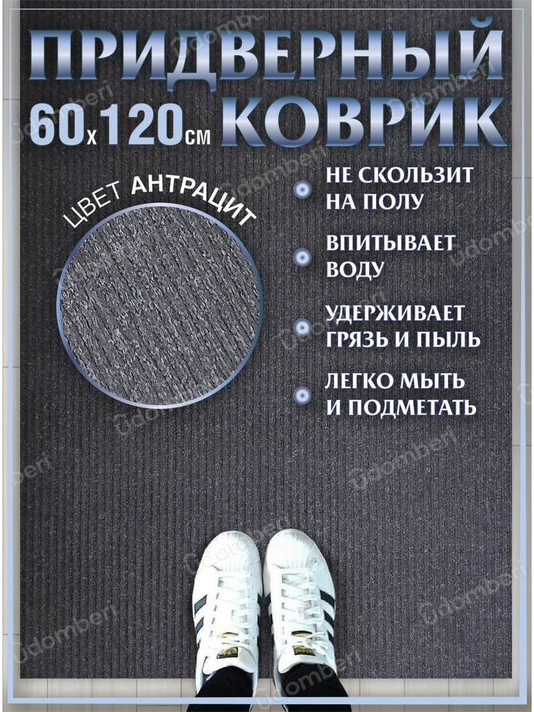 Ковер придверный 60х120 коврик в прихожую коридор на порог  #1