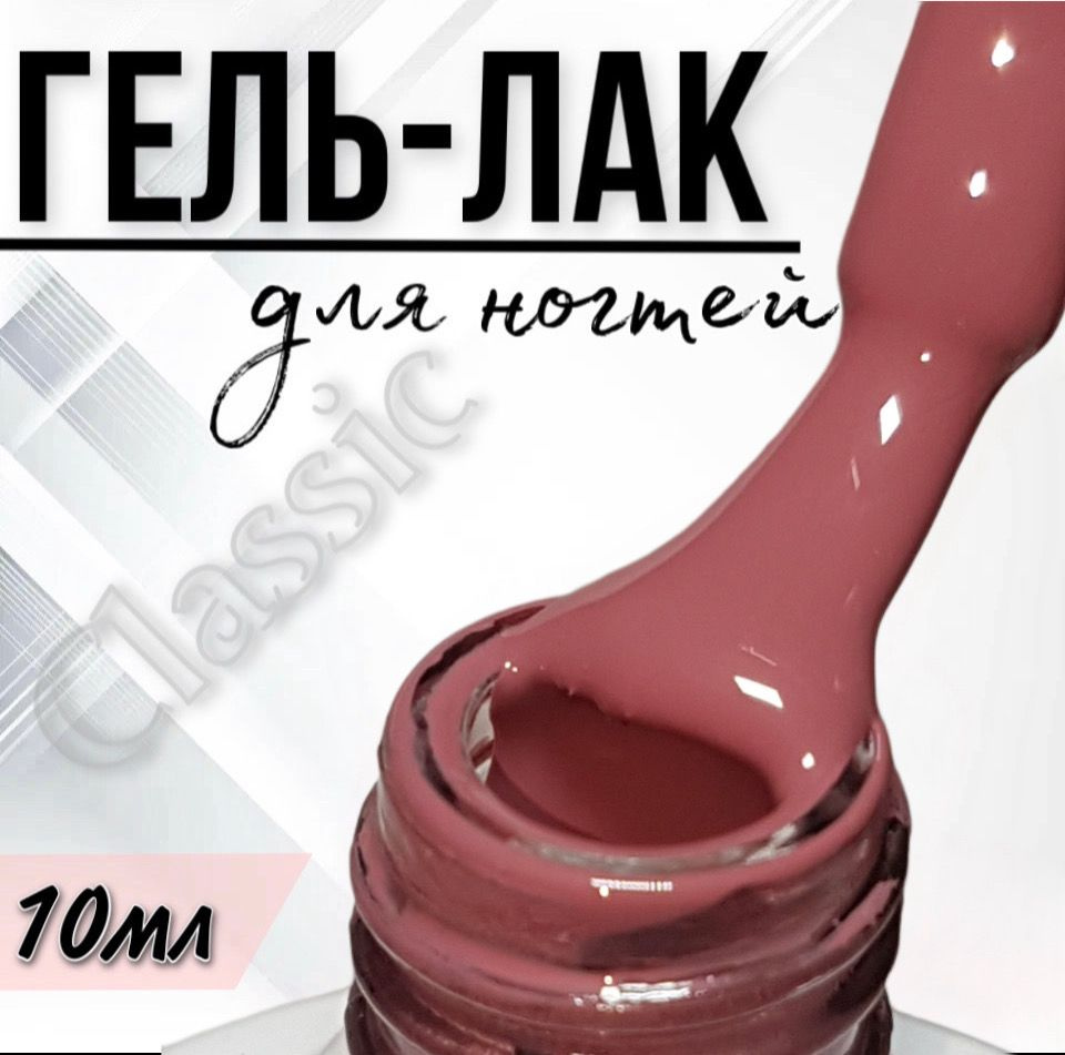 Гель лак для ногтей FOR YOU Classic №094 "Марсала", 10мл. #1