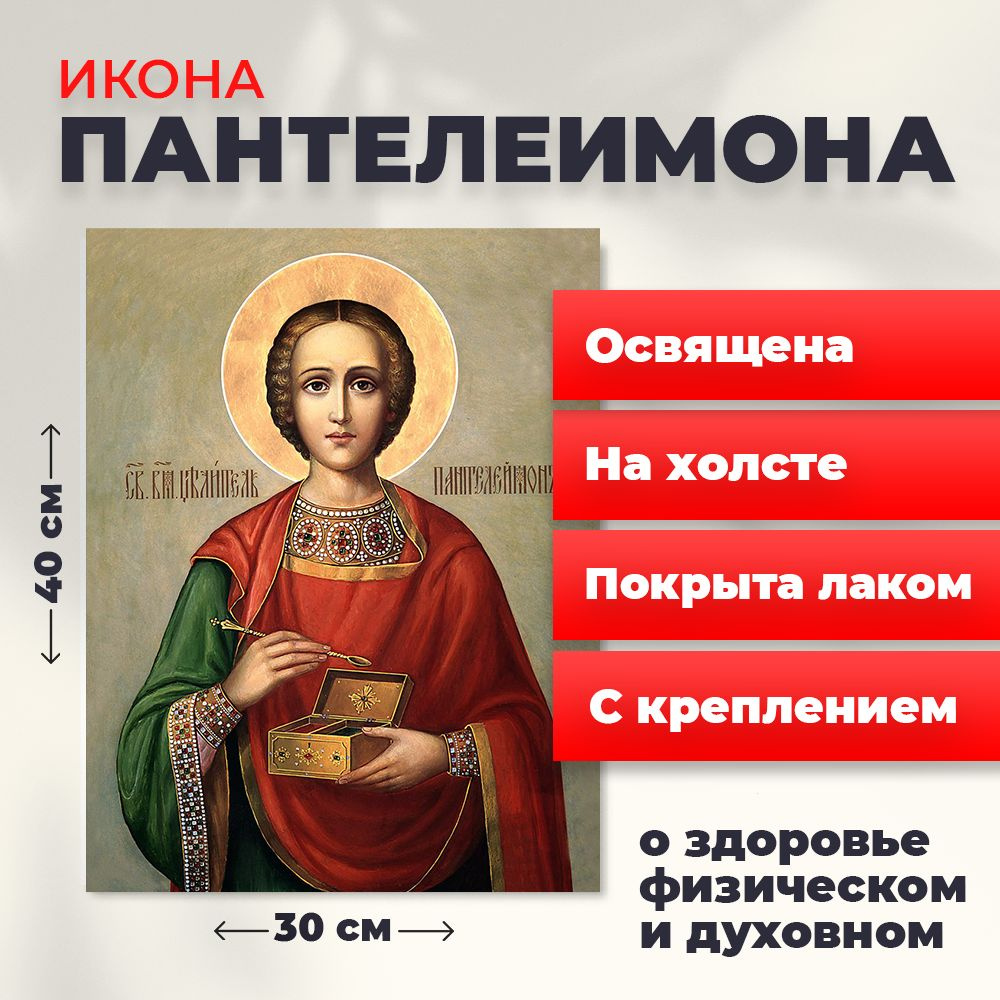 Освященная икона на холсте "Великомученик Пантелеимон", 30*40 см  #1