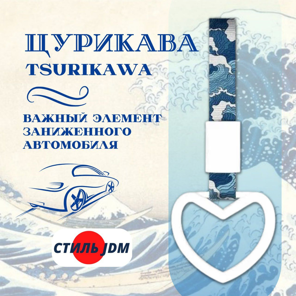 Цурикава Tsurikawa JDM сердце белое #1