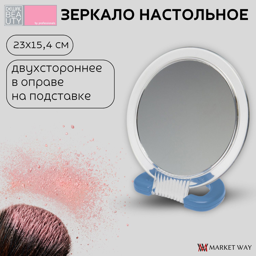 Зеркало Dewal Beauty настольное, в прозрачной оправе, на пластиковой подставке синего цвета, 23x15.4 #1
