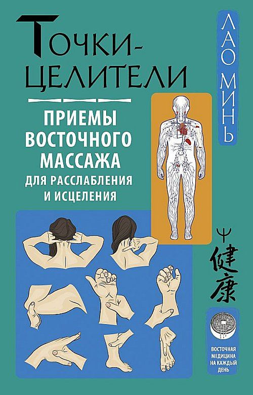 Точки-целители. Приемы восточного массажа для расслабления и исцеления | Минь Лао  #1