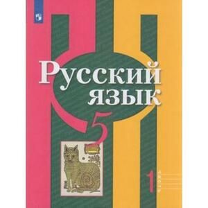 5 класс. Русский язык. В двух частях #1