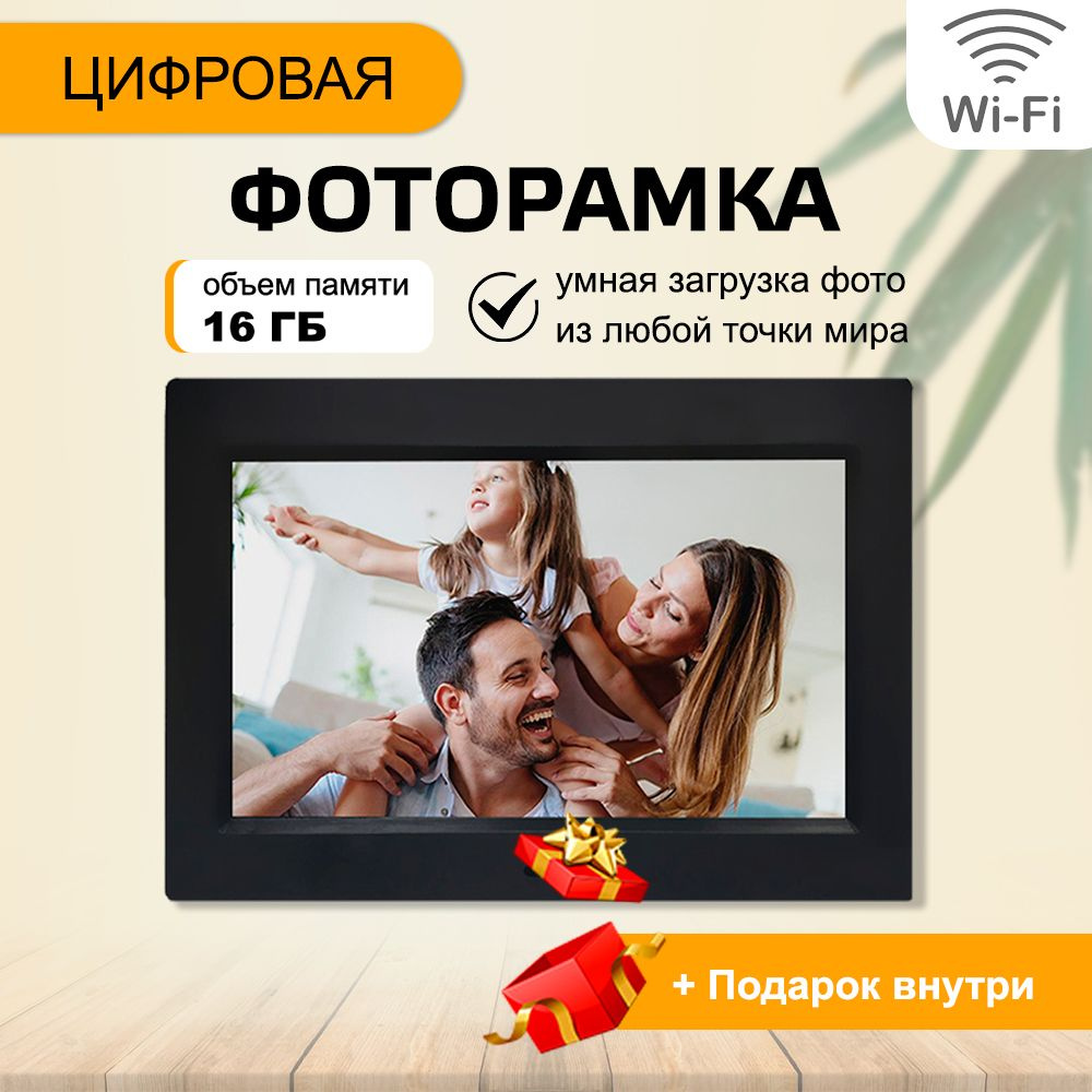 Фоторамка электронная цифровая с большим экраном 25.5 см с WiFi - загрузкой. Товар уцененный  #1