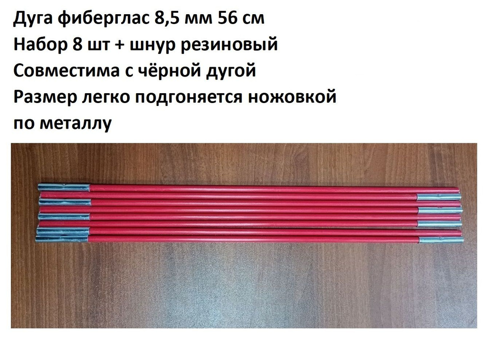 Дуга сегменты каркас палатки фиберглас красный 8,5 мм 56 см, 8 шт + шнур резиновый Tw3  #1