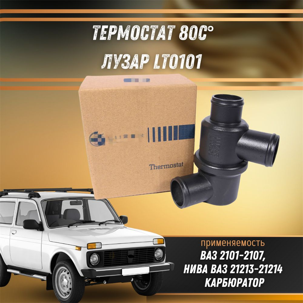 Термостат 80С ВАЗ 2101-2107, Нива 21213-21214 карб. ЛУЗАР LT0101 ...