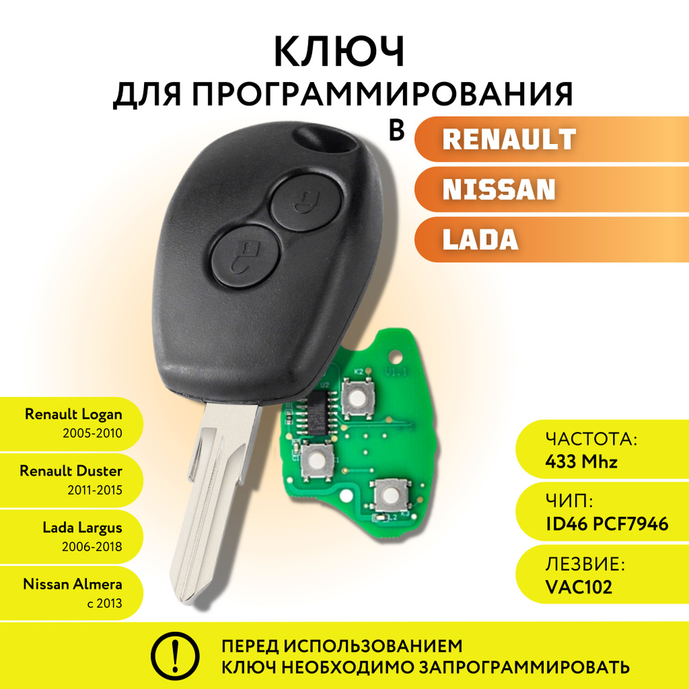 Ключ зажигания для Renault logan Duster Nissan Almera Lada Largus, Рено Логан Дастер Лада Ларгус Ниссан #1