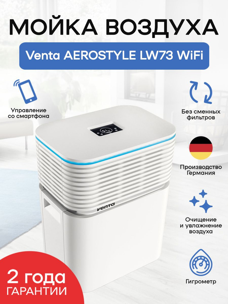 Venta Мойка воздуха LW73 WiFi Aerostyle #1