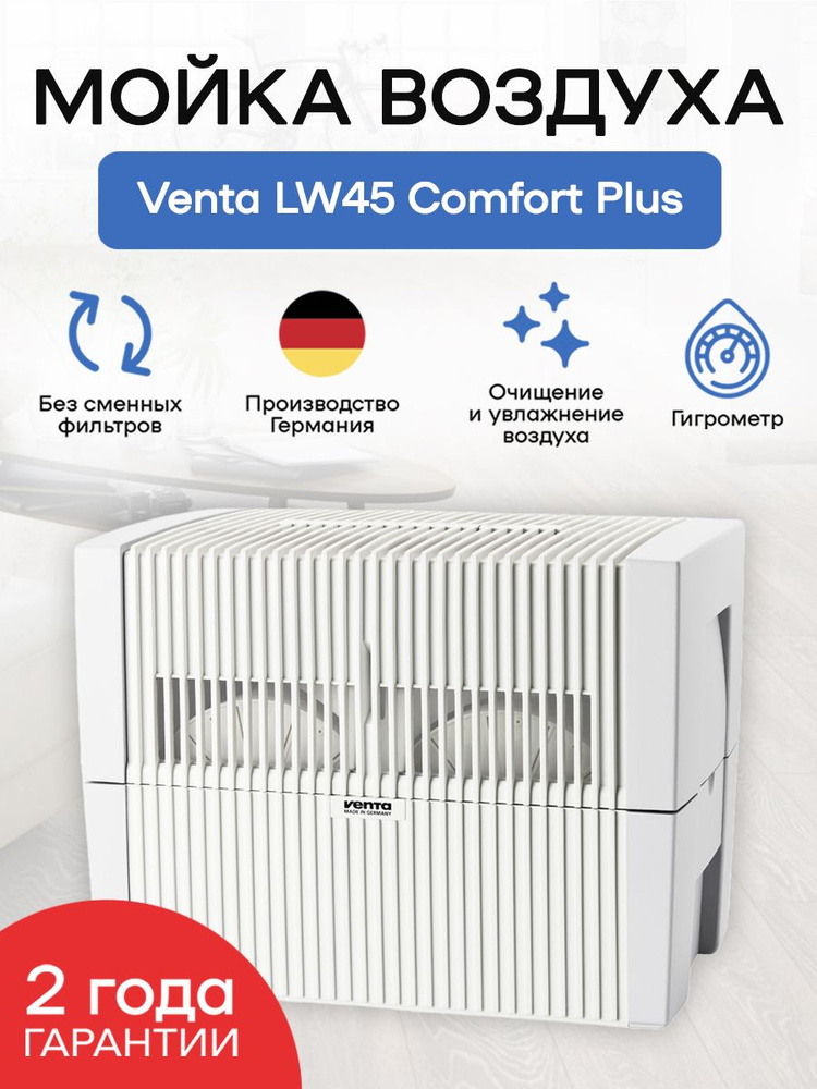 Venta Мойка воздуха LW45 Comfort Plus #1