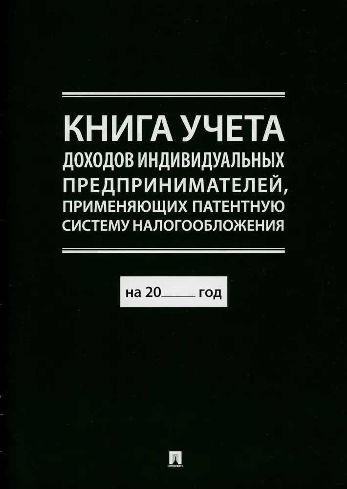 Книга учета доходов индивидуальных предпринимателей, применяющих патентную систему налогообложения.- #1