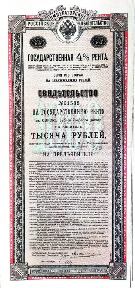 Государственная 4% рента. Свидетельство на Государственную ренту в 40 рублей годового дохода на капитал #1