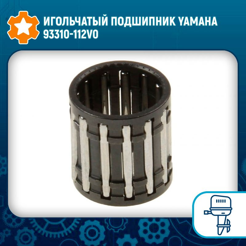 Игольчатый подшипник Yamaha 93310-112V0 #1