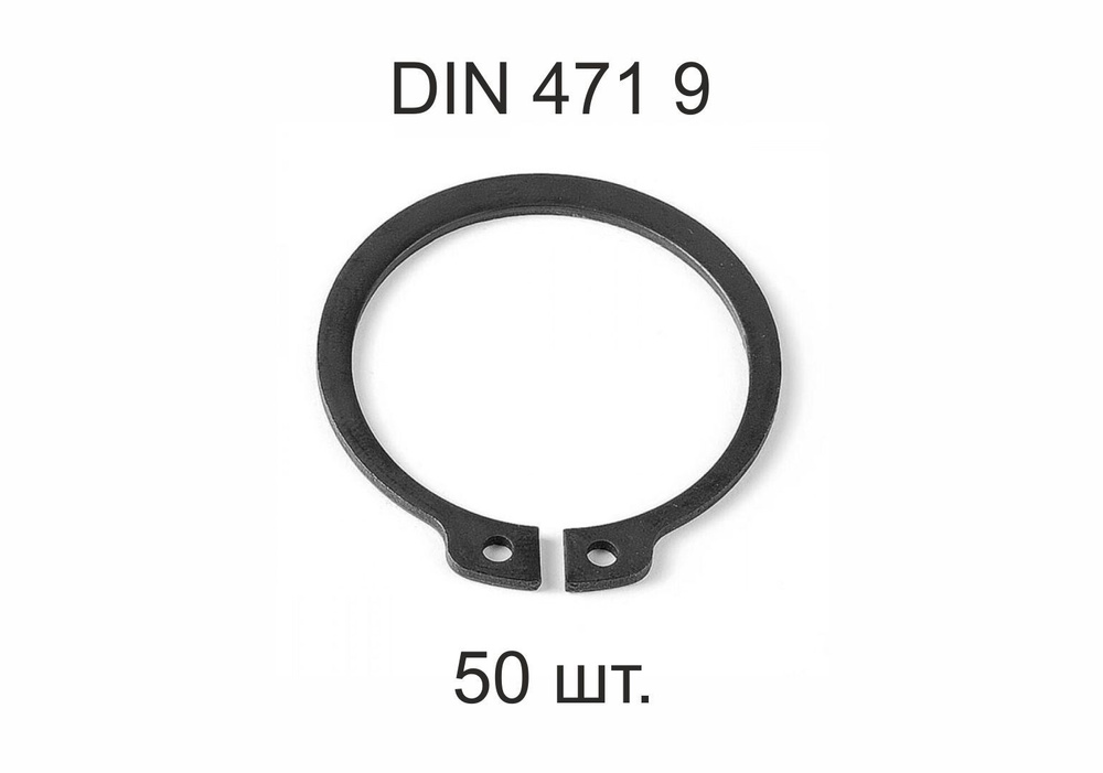 Кольцо стопорное на вал DIN 471 ГОСТ 13942-86 d 9 мм 50 шт. #1