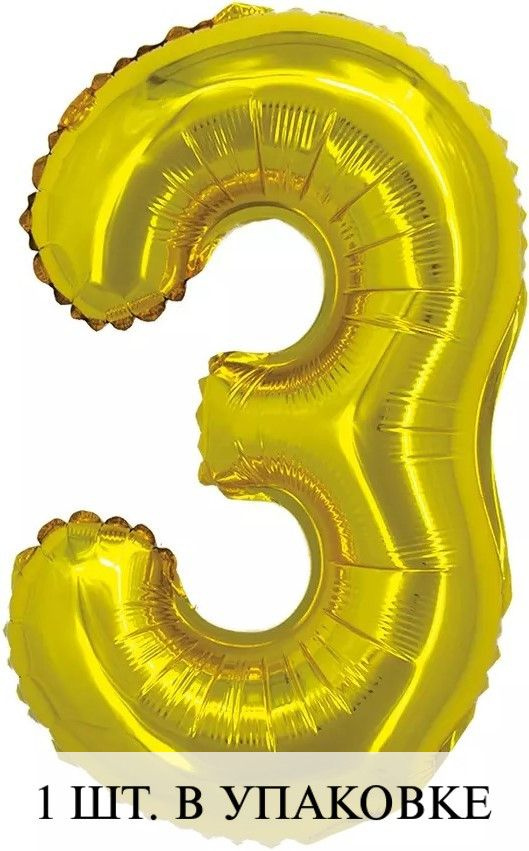 Воздушные шарики с клапаном для украшения праздника (16''/41 см) Мини-цифра 3, Золото, 1 шт.  #1