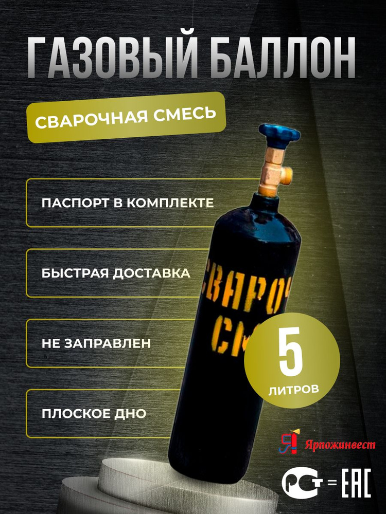 Баллон для сварочной смеси 5 л #1