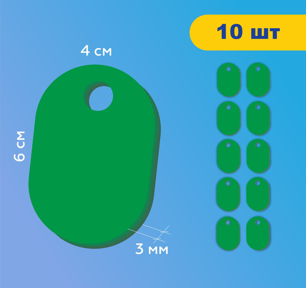 Номерки гардеробные без цифр жетоны / Форма "овал" ушко 10 мм / 10 шт зеленый акрил 3 мм  #1