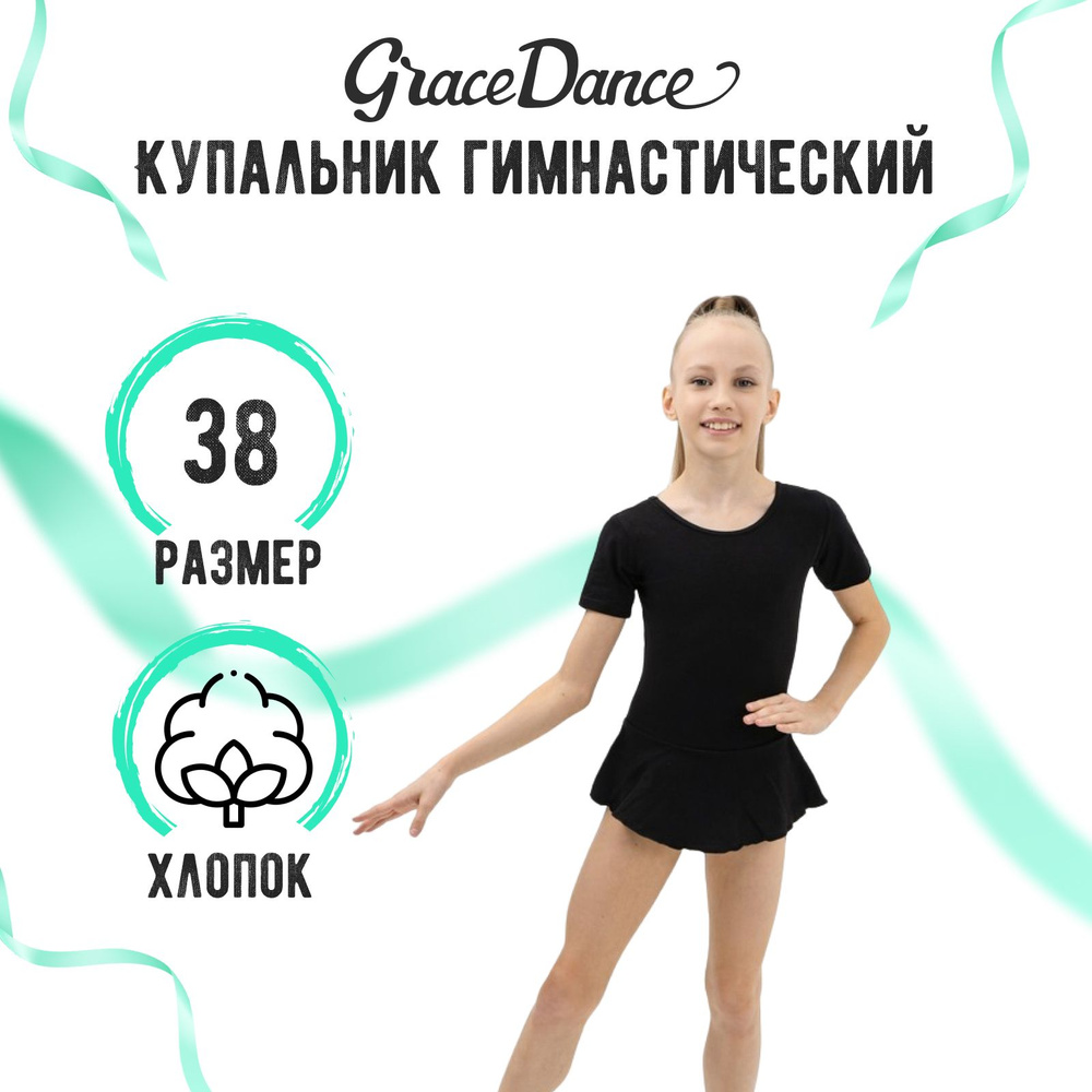 Купальник гимнастический Grace Dance #1