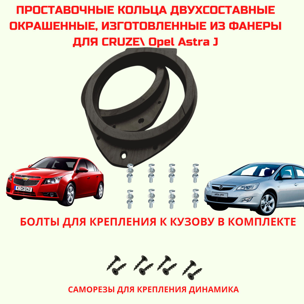 Проставочные кольца Chevrolet Cruze, Opel Astra J двухсоставные (монтаж.диам. 148 мм.)  #1