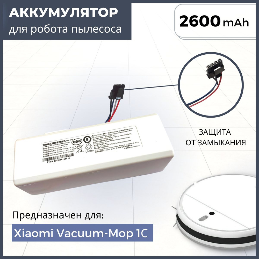 Аккумулятор P1904-4S1P-MM для робота пылесоса Xiaomi Mi Robot Vacuum Mop 1С, STYTJ01ZHM(2600mAh, 14.4V) #1