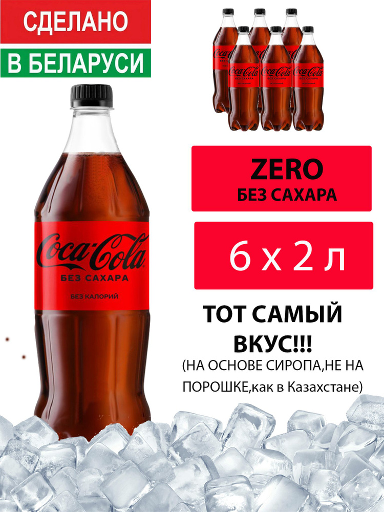 Газированный напиток Coca-Cola Zero 2 л. 6 шт. / Кока-Кола Зеро без сахара 2 л. 6 шт./ Беларусь  #1
