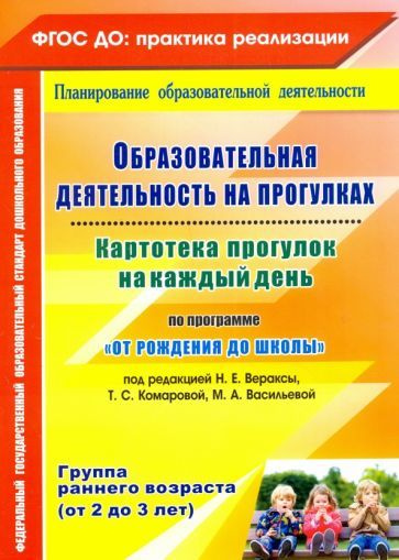 Ольга Небыкова - Образовательная деятельность на прогулках. Картотека прогулок на каждый день по программе. #1