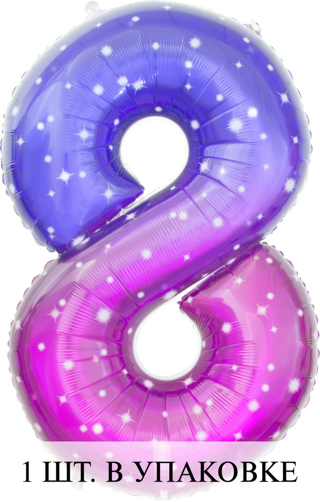Воздушные шарики (34''/86 см) Цифра, 8 Сияющий космос, Сиреневый, Градиент, 1 шт. для украшения праздника #1